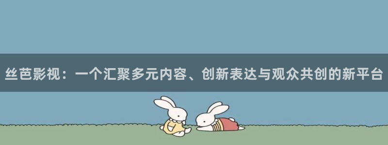桔子tv版：絲芭影視：一個匯聚多元內容、創新表達與觀眾共創的新平臺