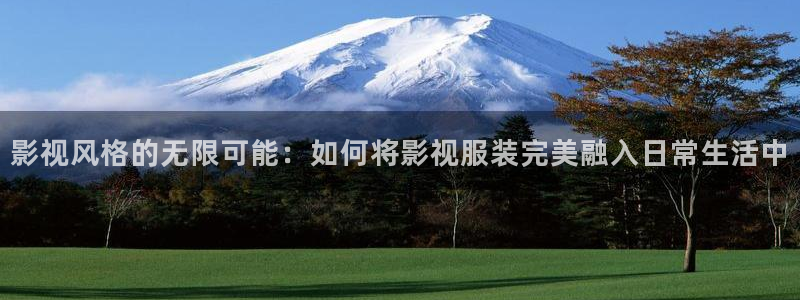 桔子視頻下載地址：影視風格的無限可能：如何將影視服裝完美融入日常生活中